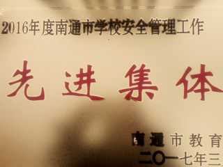 2016年年度南通市学校安全管理工作先进单位