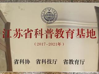 学校获得江苏科普教育基地荣誉