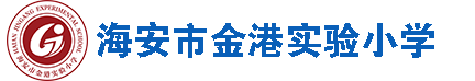 海安市金港实验小学